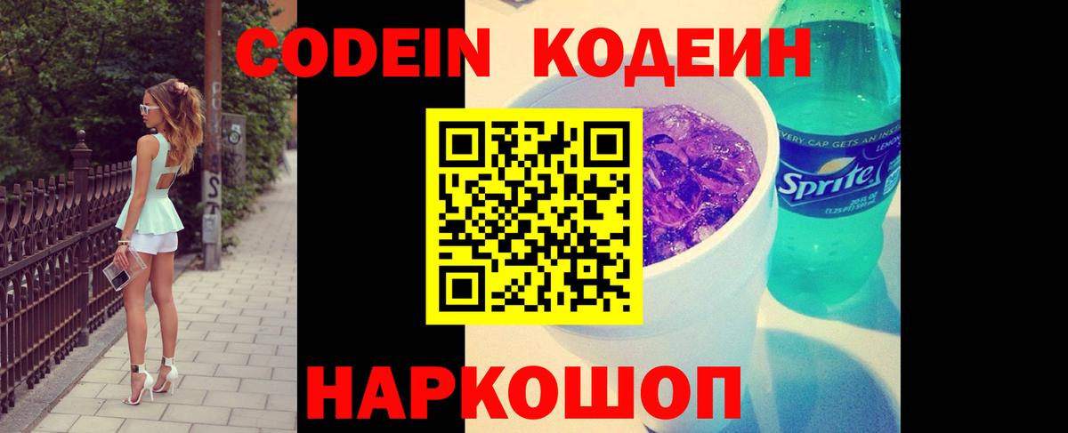 Codein напиток Lean (лин) Кандалакша
